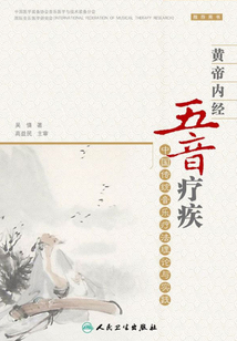 黃帝內經五音療疾：中國傳統音樂療法理論與實踐