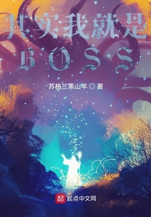 其實我就是BOSS