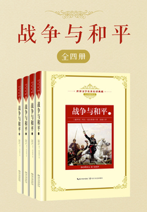 战争与和平（全四册）