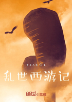 乱世西游录在线阅读