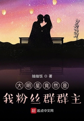 大明星竟然是我粉丝群群主在线阅读