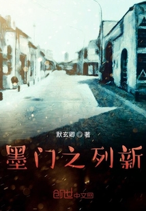墨門之列新