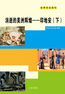 世界历史百科:消逝的美洲辉煌·印地安(下)
