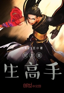 現世重生高手