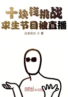 十块钱挑战求生节目被直播在线阅读
