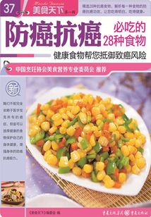 防癌抗癌必吃的28種食物（美食天下·第1輯）