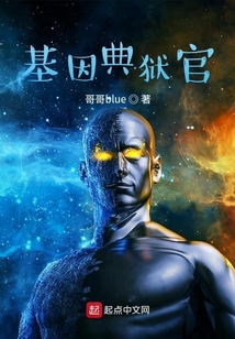 基因典獄官