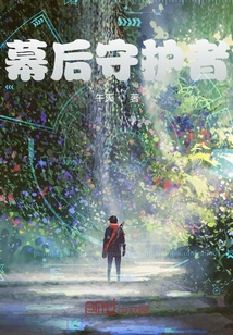 幕后守護(hù)者