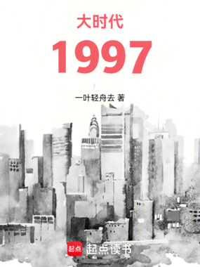 大时代1997在线阅读
