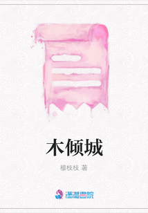 木傾城