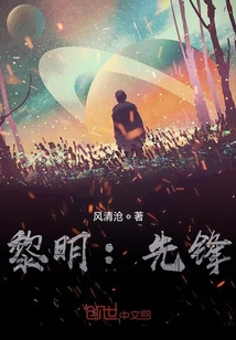 黎明：先鋒