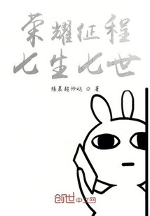 榮耀征程：七生七世
