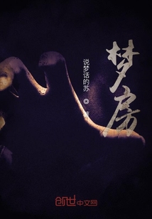 夢房