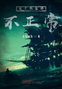 這個(gè)煉金師不正常