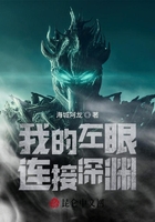 我的左眼連接深淵在線閱讀
