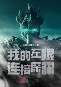 我的左眼連接深淵