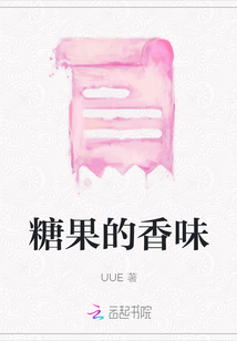 糖果的香味