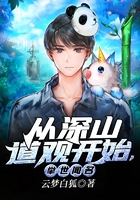 從深山道觀開始，舉世聞名在線閱讀