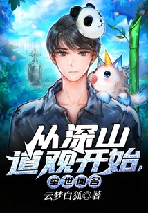 從深山道觀開始，舉世聞名
