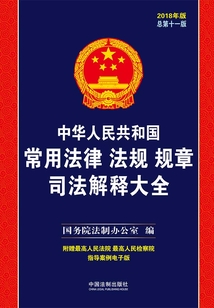 中華人民共和國常用法律法規規章司法解釋大全(2018年版)