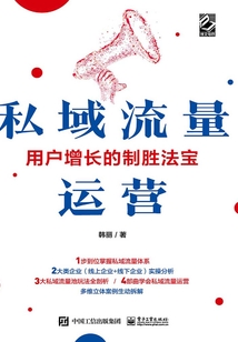 私域流量運營:用戶增長的制勝法寶