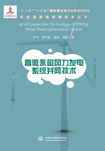 直驅(qū)永磁風(fēng)力發(fā)電系統(tǒng)并網(wǎng)技術(shù)