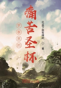 羅泰思的痛苦圣杯
