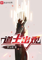道士出觀在線閱讀