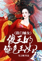 将门嫡女：傻王的绝色王妃