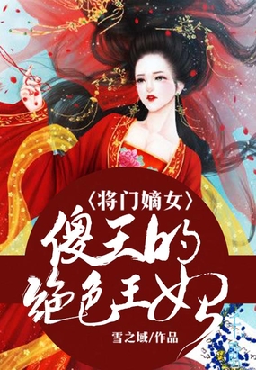 将门嫡女：傻王的绝色王妃在线阅读