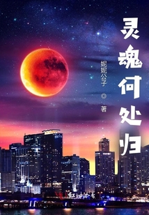 靈魂何處歸
