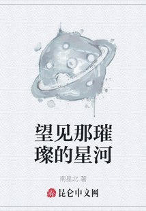望見那璀璨的星河