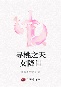 尋桃之天女降世