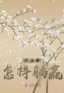 論土著怎樣躺贏