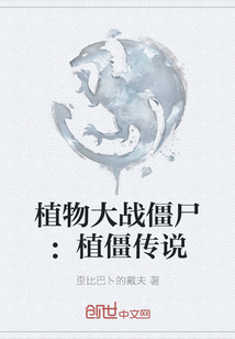 植物大戰(zhàn)僵尸：植僵傳說