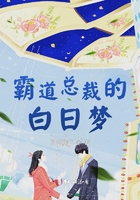 霸道總裁的白日夢在線閱讀