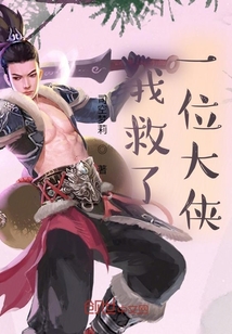 我救了一位大侠