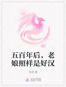 五百年后，老娘照樣是好漢