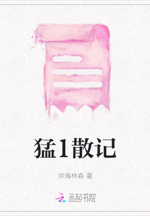 猛1散記