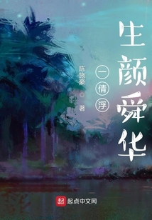 一倩浮生顏舜華