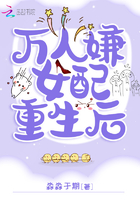 萬人嫌女配重生后在線閱讀