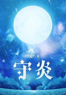 守炎