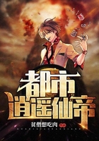 都市逍遥仙帝在线阅读