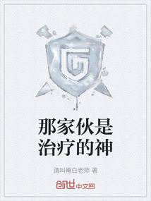 那家伙是治療的神