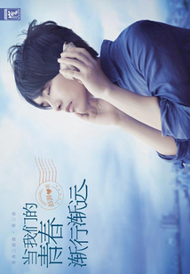 当我们的青春渐行渐远