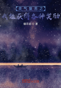 靈氣復蘇之我能獲得各種獎勵