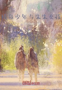 咸魚少年與朱朱女孩