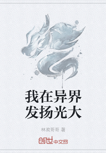 我在異界發揚光大