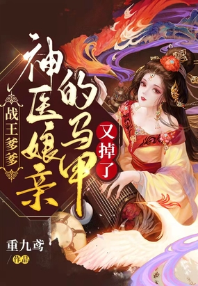 战王爹爹，神医娘亲的马甲又掉了在线阅读