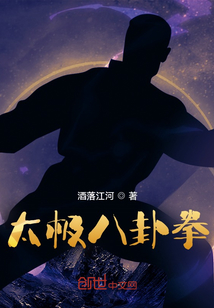 太極八卦拳